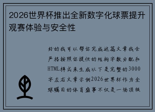 2026世界杯推出全新数字化球票提升观赛体验与安全性 2026世界杯推出全新数字化球票提升观赛体验与安全性