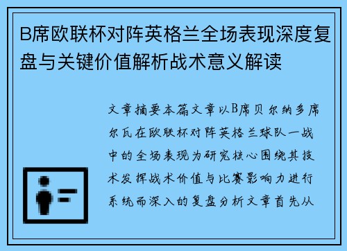 B席欧联杯对阵英格兰全场表现深度复盘与关键价值解析战术意义解读 B席欧联杯对阵英格兰全场表现深度复盘与关键价值解析战术意义解读