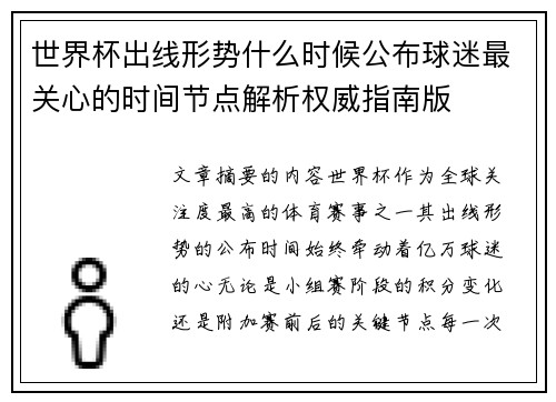 世界杯出线形势什么时候公布球迷最关心的时间节点解析权威指南版 世界杯出线形势什么时候公布球迷最关心的时间节点解析权威指南版