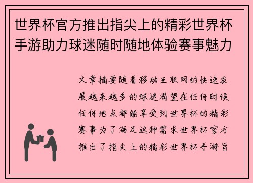 世界杯官方推出指尖上的精彩世界杯手游助力球迷随时随地体验赛事魅力 世界杯官方推出指尖上的精彩世界杯手游助力球迷随时随地体验赛事魅力