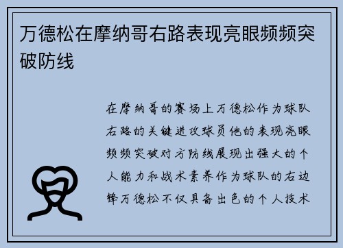 万德松在摩纳哥右路表现亮眼频频突破防线