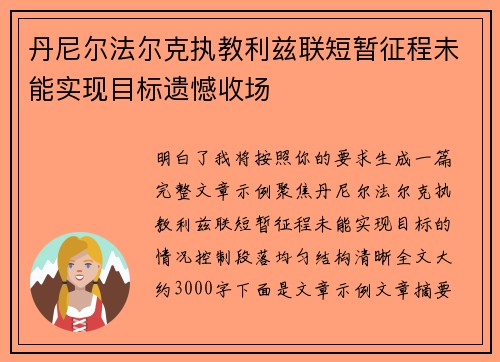 丹尼尔法尔克执教利兹联短暂征程未能实现目标遗憾收场