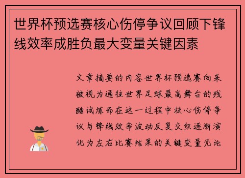 世界杯预选赛核心伤停争议回顾下锋线效率成胜负最大变量关键因素