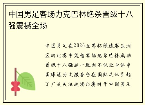 中国男足客场力克巴林绝杀晋级十八强震撼全场 中国男足客场力克巴林绝杀晋级十八强震撼全场