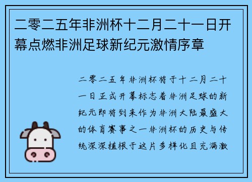 二零二五年非洲杯十二月二十一日开幕点燃非洲足球新纪元激情序章 二零二五年非洲杯十二月二十一日开幕点燃非洲足球新纪元激情序章