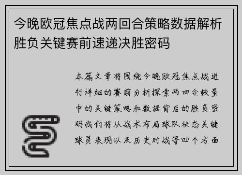 今晚欧冠焦点战两回合策略数据解析胜负关键赛前速递决胜密码