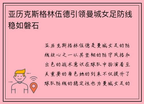亚历克斯格林伍德引领曼城女足防线稳如磐石