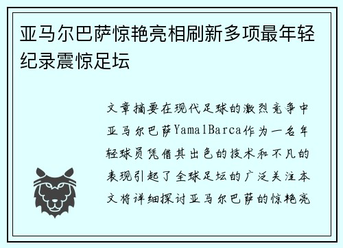 亚马尔巴萨惊艳亮相刷新多项最年轻纪录震惊足坛 亚马尔巴萨惊艳亮相刷新多项最年轻纪录震惊足坛