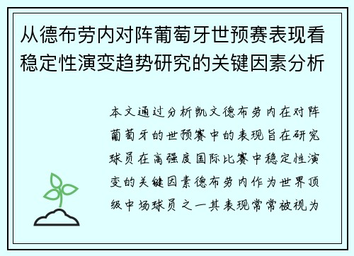 从德布劳内对阵葡萄牙世预赛表现看稳定性演变趋势研究的关键因素分析 从德布劳内对阵葡萄牙世预赛表现看稳定性演变趋势研究的关键因素分析
