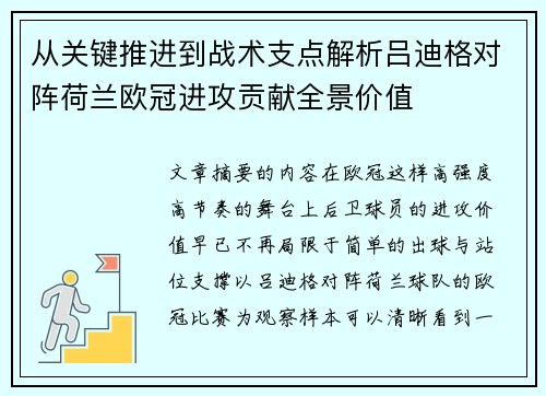 从关键推进到战术支点解析吕迪格对阵荷兰欧冠进攻贡献全景价值 从关键推进到战术支点解析吕迪格对阵荷兰欧冠进攻贡献全景价值