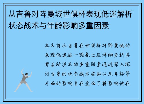 从吉鲁对阵曼城世俱杯表现低迷解析状态战术与年龄影响多重因素 从吉鲁对阵曼城世俱杯表现低迷解析状态战术与年龄影响多重因素