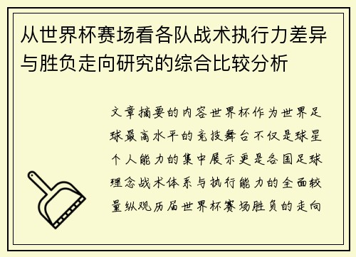 从世界杯赛场看各队战术执行力差异与胜负走向研究的综合比较分析