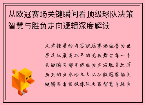 从欧冠赛场关键瞬间看顶级球队决策智慧与胜负走向逻辑深度解读 从欧冠赛场关键瞬间看顶级球队决策智慧与胜负走向逻辑深度解读