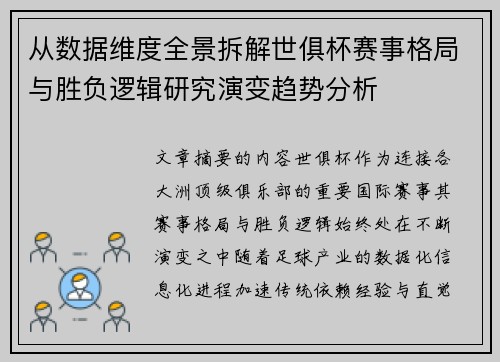 从数据维度全景拆解世俱杯赛事格局与胜负逻辑研究演变趋势分析 从数据维度全景拆解世俱杯赛事格局与胜负逻辑研究演变趋势分析