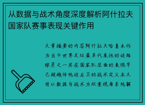 从数据与战术角度深度解析阿什拉夫国家队赛事表现关键作用 从数据与战术角度深度解析阿什拉夫国家队赛事表现关键作用