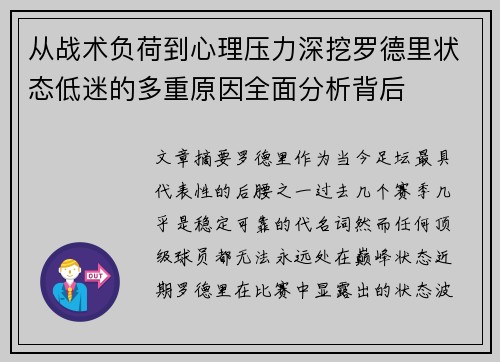 从战术负荷到心理压力深挖罗德里状态低迷的多重原因全面分析背后 从战术负荷到心理压力深挖罗德里状态低迷的多重原因全面分析背后