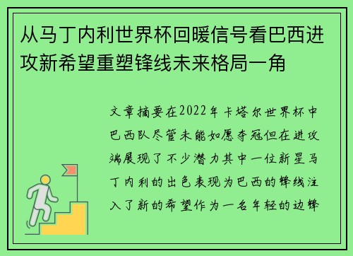 从马丁内利世界杯回暖信号看巴西进攻新希望重塑锋线未来格局一角 从马丁内利世界杯回暖信号看巴西进攻新希望重塑锋线未来格局一角