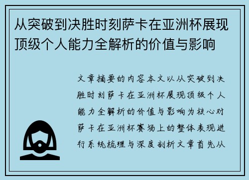 从突破到决胜时刻萨卡在亚洲杯展现顶级个人能力全解析的价值与影响 从突破到决胜时刻萨卡在亚洲杯展现顶级个人能力全解析的价值与影响