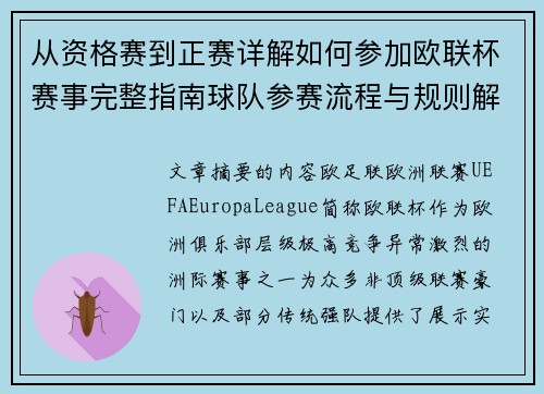 从资格赛到正赛详解如何参加欧联杯赛事完整指南球队参赛流程与规则解析 从资格赛到正赛详解如何参加欧联杯赛事完整指南球队参赛流程与规则解析
