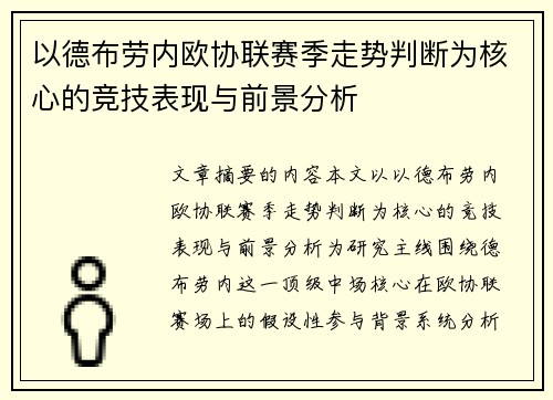 以德布劳内欧协联赛季走势判断为核心的竞技表现与前景分析