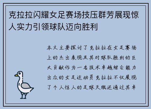 克拉拉闪耀女足赛场技压群芳展现惊人实力引领球队迈向胜利 克拉拉闪耀女足赛场技压群芳展现惊人实力引领球队迈向胜利