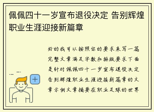 佩佩四十一岁宣布退役决定 告别辉煌职业生涯迎接新篇章 佩佩四十一岁宣布退役决定 告别辉煌职业生涯迎接新篇章