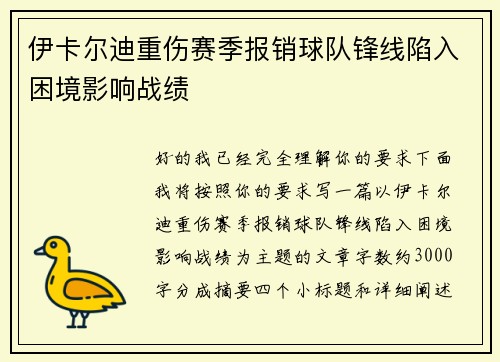 伊卡尔迪重伤赛季报销球队锋线陷入困境影响战绩 伊卡尔迪重伤赛季报销球队锋线陷入困境影响战绩