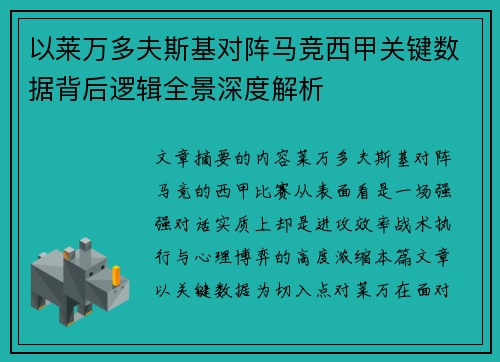 以莱万多夫斯基对阵马竞西甲关键数据背后逻辑全景深度解析