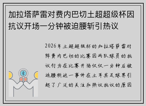 加拉塔萨雷对费内巴切土超超级杯因抗议开场一分钟被迫腰斩引热议 加拉塔萨雷对费内巴切土超超级杯因抗议开场一分钟被迫腰斩引热议