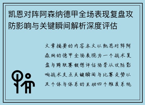 凯恩对阵阿森纳德甲全场表现复盘攻防影响与关键瞬间解析深度评估 凯恩对阵阿森纳德甲全场表现复盘攻防影响与关键瞬间解析深度评估