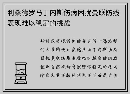 利桑德罗马丁内斯伤病困扰曼联防线表现难以稳定的挑战 利桑德罗马丁内斯伤病困扰曼联防线表现难以稳定的挑战