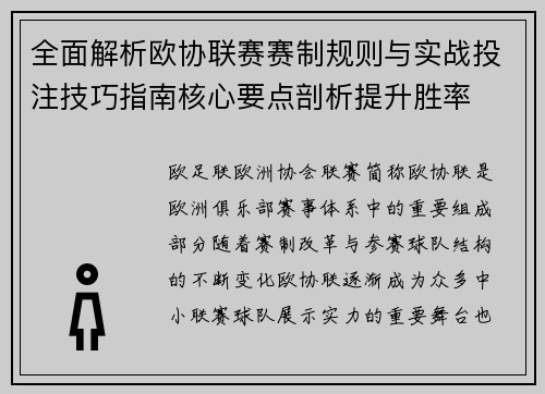 全面解析欧协联赛赛制规则与实战投注技巧指南核心要点剖析提升胜率 全面解析欧协联赛赛制规则与实战投注技巧指南核心要点剖析提升胜率