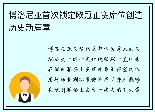 博洛尼亚首次锁定欧冠正赛席位创造历史新篇章 博洛尼亚首次锁定欧冠正赛席位创造历史新篇章