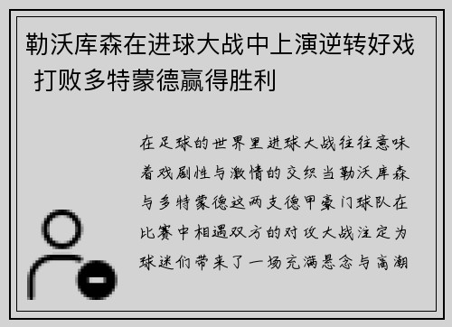 勒沃库森在进球大战中上演逆转好戏 打败多特蒙德赢得胜利 勒沃库森在进球大战中上演逆转好戏 打败多特蒙德赢得胜利