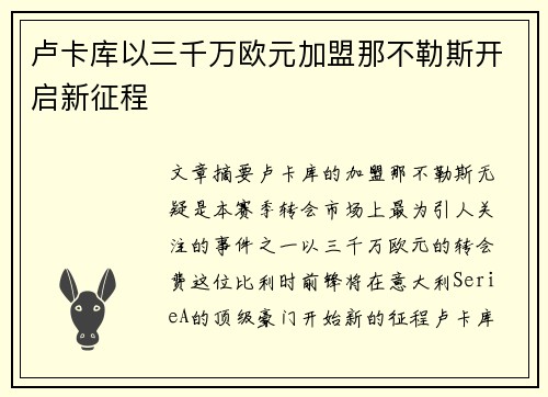 卢卡库以三千万欧元加盟那不勒斯开启新征程 卢卡库以三千万欧元加盟那不勒斯开启新征程