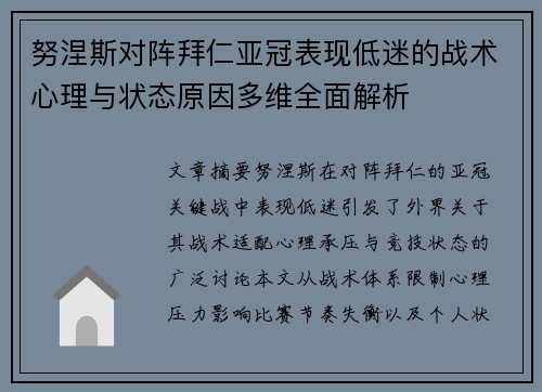 努涅斯对阵拜仁亚冠表现低迷的战术心理与状态原因多维全面解析 努涅斯对阵拜仁亚冠表现低迷的战术心理与状态原因多维全面解析