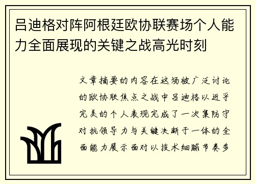 吕迪格对阵阿根廷欧协联赛场个人能力全面展现的关键之战高光时刻 吕迪格对阵阿根廷欧协联赛场个人能力全面展现的关键之战高光时刻