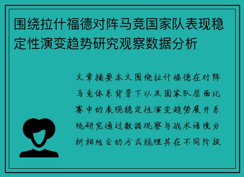 围绕拉什福德对阵马竞国家队表现稳定性演变趋势研究观察数据分析 围绕拉什福德对阵马竞国家队表现稳定性演变趋势研究观察数据分析