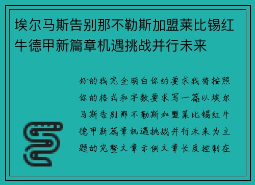 埃尔马斯告别那不勒斯加盟莱比锡红牛德甲新篇章机遇挑战并行未来 埃尔马斯告别那不勒斯加盟莱比锡红牛德甲新篇章机遇挑战并行未来