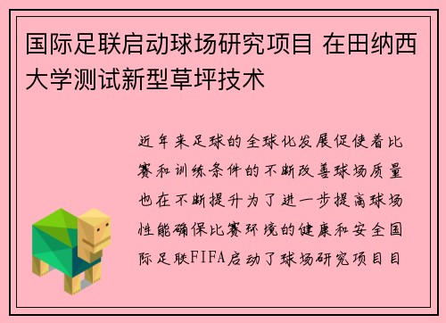 国际足联启动球场研究项目 在田纳西大学测试新型草坪技术 国际足联启动球场研究项目 在田纳西大学测试新型草坪技术