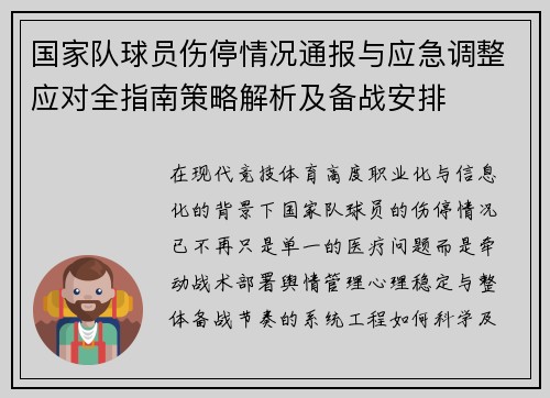 国家队球员伤停情况通报与应急调整应对全指南策略解析及备战安排 国家队球员伤停情况通报与应急调整应对全指南策略解析及备战安排