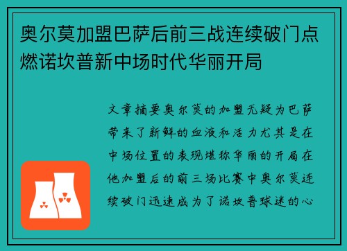 奥尔莫加盟巴萨后前三战连续破门点燃诺坎普新中场时代华丽开局