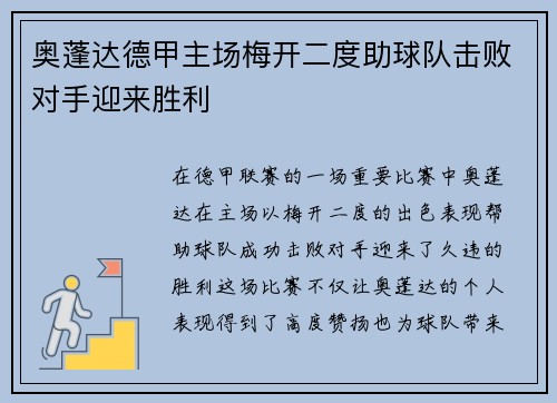 奥蓬达德甲主场梅开二度助球队击败对手迎来胜利 奥蓬达德甲主场梅开二度助球队击败对手迎来胜利