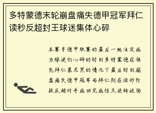 多特蒙德末轮崩盘痛失德甲冠军拜仁读秒反超封王球迷集体心碎 多特蒙德末轮崩盘痛失德甲冠军拜仁读秒反超封王球迷集体心碎