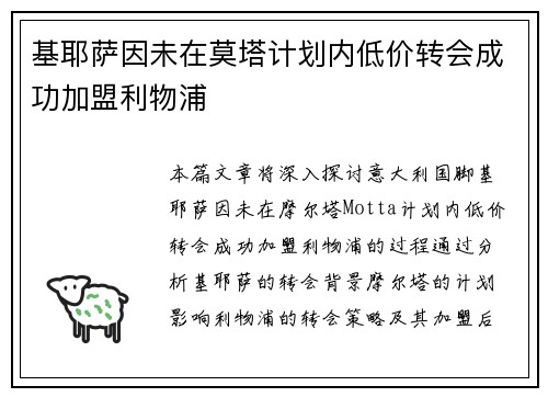 基耶萨因未在莫塔计划内低价转会成功加盟利物浦 基耶萨因未在莫塔计划内低价转会成功加盟利物浦