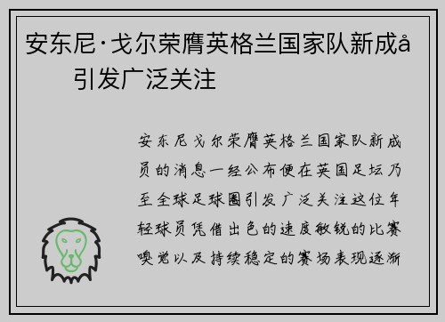 安东尼·戈尔荣膺英格兰国家队新成员引发广泛关注 安东尼·戈尔荣膺英格兰国家队新成员引发广泛关注