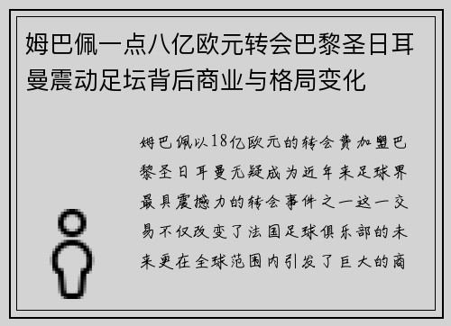 姆巴佩一点八亿欧元转会巴黎圣日耳曼震动足坛背后商业与格局变化 姆巴佩一点八亿欧元转会巴黎圣日耳曼震动足坛背后商业与格局变化