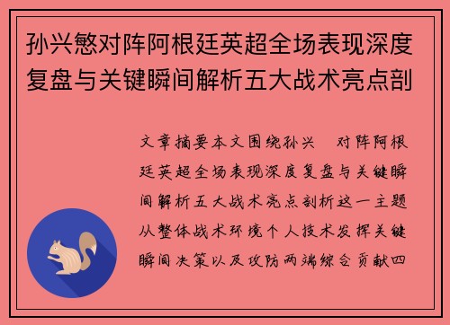 孙兴慜对阵阿根廷英超全场表现深度复盘与关键瞬间解析五大战术亮点剖析