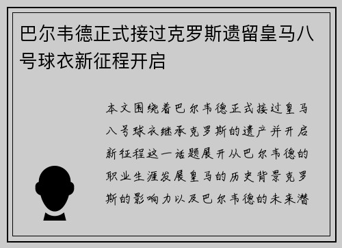 巴尔韦德正式接过克罗斯遗留皇马八号球衣新征程开启 巴尔韦德正式接过克罗斯遗留皇马八号球衣新征程开启