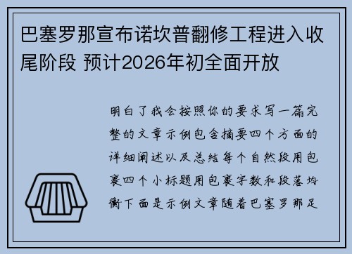 巴塞罗那宣布诺坎普翻修工程进入收尾阶段 预计2026年初全面开放 巴塞罗那宣布诺坎普翻修工程进入收尾阶段 预计2026年初全面开放